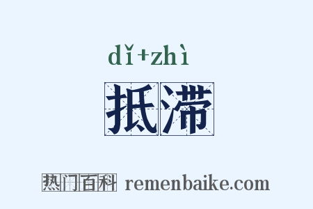 抵滞是什么意思的图片